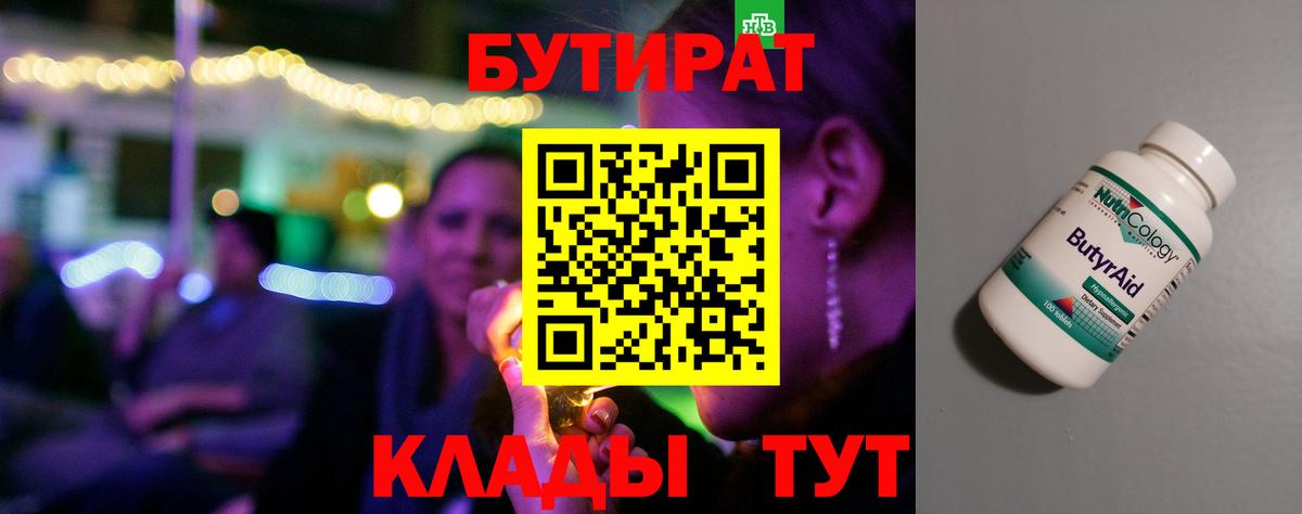 БУТИРАТ Butirat  БУТИРАТ  Мурманск  Вход с VPN 